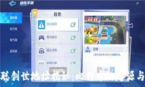 中本聪创世地址揭秘:比特币的起源与意义