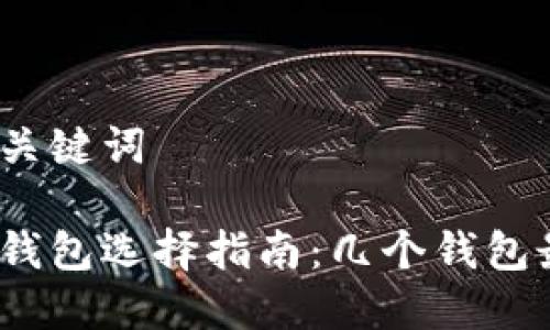 思考的和关键词

加密货币钱包选择指南：几个钱包最适合你？