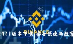 Tokenim钱包2911版本下载：安