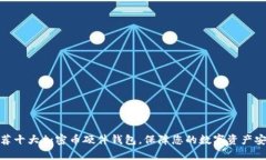 推荐十大加密币硬件钱包