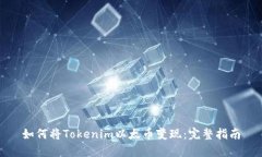 如何将Tokenim以太币变现：
