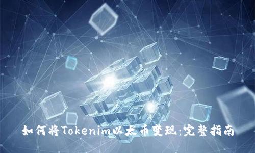 如何将Tokenim以太币变现：完整指南
