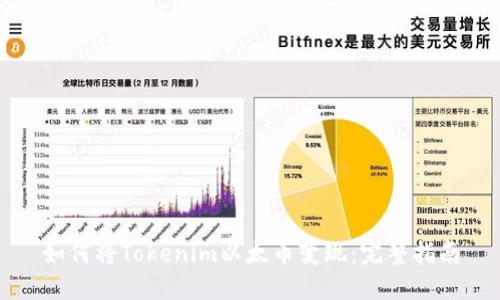 如何将Tokenim以太币变现：完整指南