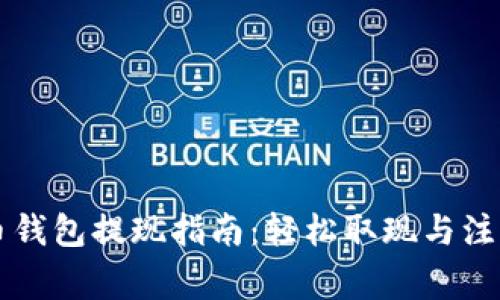 虚拟币钱包提现指南:轻松取现与注意事项