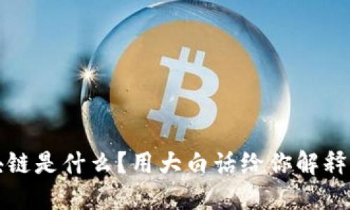 区块链是什么？用大白话给你解释清楚
