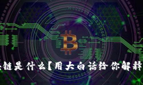 区块链是什么？用大白话给你解释清楚