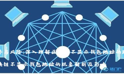 优势与风险:深入理解区块链不显示钱包地址的现象
区块链不显示钱包地址的现象解析及影响