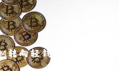 为什么放弃TokenIM转向轻钱包?深度解析轻钱包的优势与应用