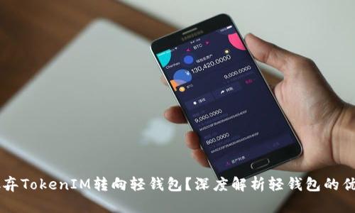 为什么放弃TokenIM转向轻钱包?深度解析轻钱包的优势与应用