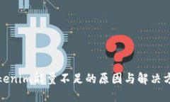 Tokenim能量不足的原因与解