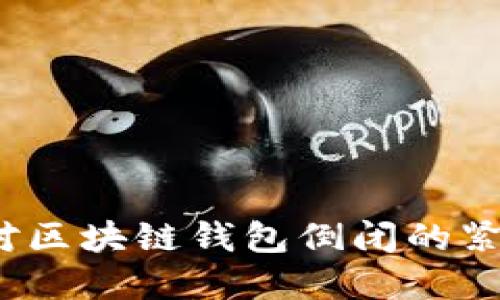 如何应对区块链钱包倒闭的紧急情况?