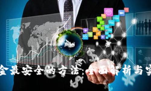币圈出金最安全的方法：全面解析与实用策略