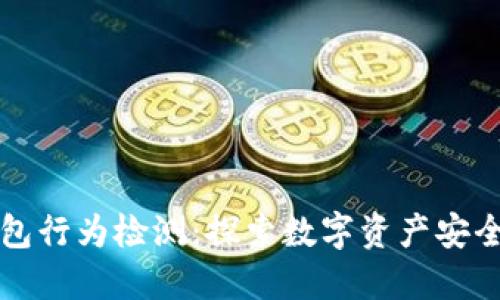 区块链钱包行为检测：探索数字资产安全的新境界