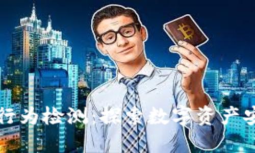区块链钱包行为检测：探索数字资产安全的新境界