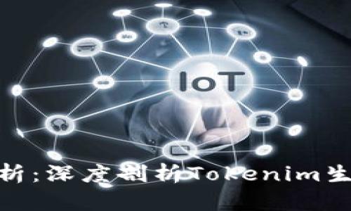 Tokenim数字资产解析：深度剖析Tokenim生态系统中的各类代币