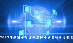 2023年最安全可靠的虚拟币