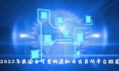 2023年最安全可靠的虚拟币交易所平台推荐