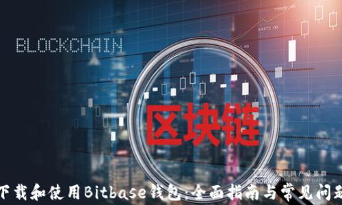 如何下载和使用Bitbase钱包:全面指南与常见问题解答