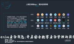 Tokenim身份钱包：开启安全