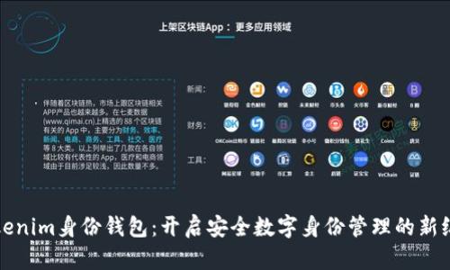 Tokenim身份钱包：开启安全数字身份管理的新纪元