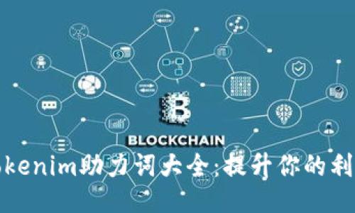 Tokenim助力词大全：提升你的利器