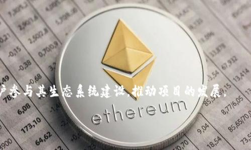 关于TokenIM的开源情况，TokenIM作为一个功能强大的区块链应用，为用户提供安全、便捷的数字资产管理工具。到目前为止，TokenIM并未完全开源。尽管其部分组件和功能可能有开放的API和开发者工具，但核心代码和实现细节并没有公开。

### TokenIM的开源动态

TokenIM团队可能会在未来考虑开源部分代码，以便社区能够参与到开发和中来。这种模式在区块链和加密货币领域中并不少见，一些项目会选择找到一个开放的生态系统来吸引开发者和用户。

### TokenIM的特点

TokenIM的功能包括：

1. **资产管理**：用户可以方便地管理多个数字资产。
2. **安全性**：采用多重签名和冷存储等手段确保资产安全。
3. **用户体验**：界面友好，操作简单，适合普通用户和专业投资者。

### 未来展望

随着开源运动在区块链领域的逐渐升温，TokenIM若能开放部分代码，或许能吸引更多开发者和用户参与其生态系统建设，推动项目的发展。

如有更新，请关注TokenIM的官方网站或社交媒体平台获取最新消息。