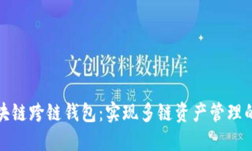 揭秘区块链跨链钱包：实现多链资产管理的新趋势