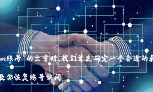 在撰写一篇关于“如何找回Tokenim账号”的文章时,我们首先确定一个合适的和关键词,并构建大纲。以下是示例:
如何找回Tokenim账号:一步一步教你恢复账号访问