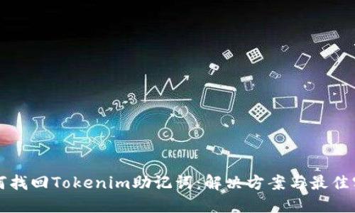 如何找回Tokenim助记词：解决方案与最佳实践