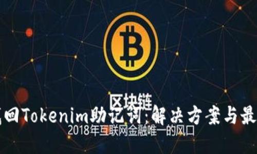 如何找回Tokenim助记词：解决方案与最佳实践