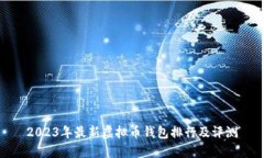 2023年最新虚拟币钱包排行