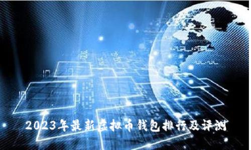 2023年最新虚拟币钱包排行及评测