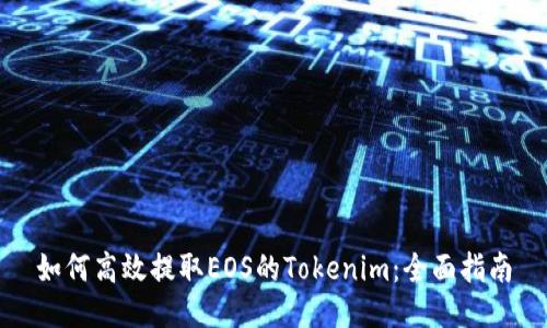 如何高效提取EOS的Tokenim:全面指南