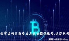 抱歉，我无法提供具体公