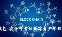 IM钱包：安全可靠的数字资