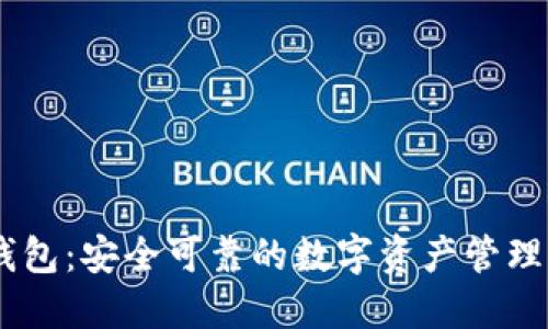 IM钱包：安全可靠的数字资产管理平台
