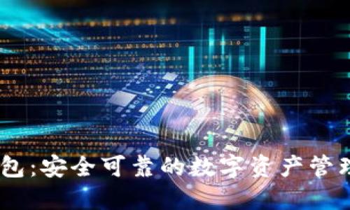 IM钱包：安全可靠的数字资产管理平台