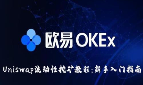 Uniswap流动性挖矿教程:新手入门指南