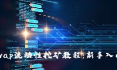 Uniswap流动性挖矿教程：新