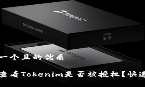 思考一个且的优质

如何查看Tokenim是否被授权？快速指南