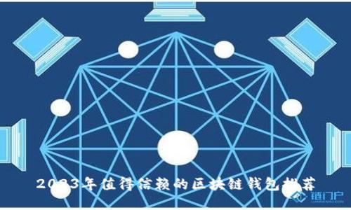 2023年值得信赖的区块链钱包推荐