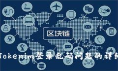 解决Tokenim登录乱码问题的