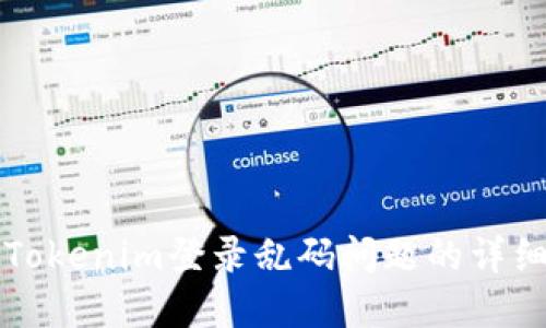 解决Tokenim登录乱码问题的详细指南
