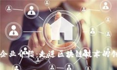 区块链企业介绍：走进区