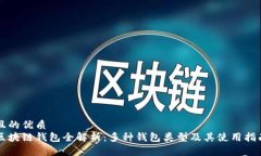 且的优质区块链钱包全解