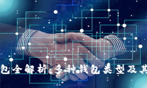 且的优质
区块链钱包全解析:多种钱包类型及其使用指南