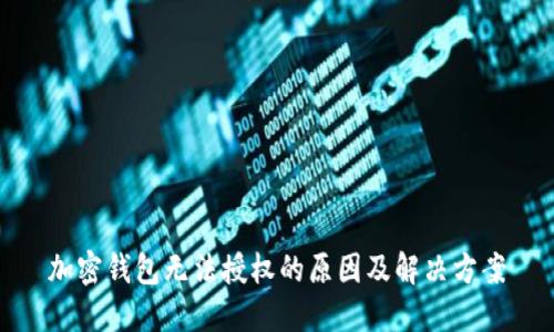 加密钱包无法授权的原因及解决方案