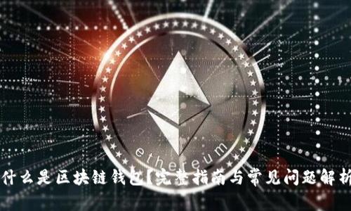什么是区块链钱包?完整指南与常见问题解析