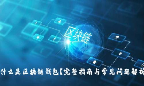 什么是区块链钱包?完整指南与常见问题解析