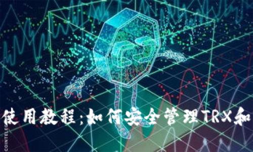 Tokenim钱包使用教程：如何安全管理TRX和其他加密货币